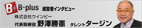 B-plus 経営者インタビュー