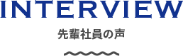 先輩社員の声